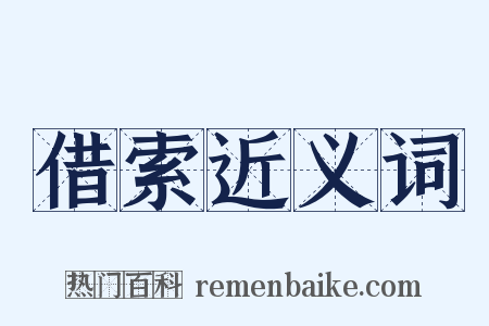 借索近义词是什么意思的图片